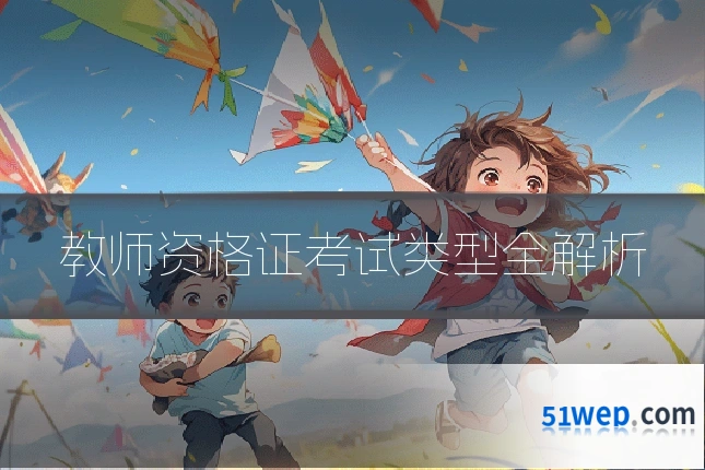 教师资格证考试类型全解析