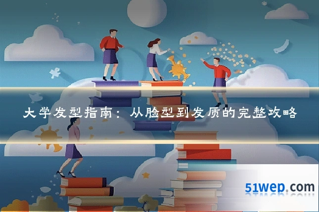 大学发型指南:从脸型到发质的完整攻略