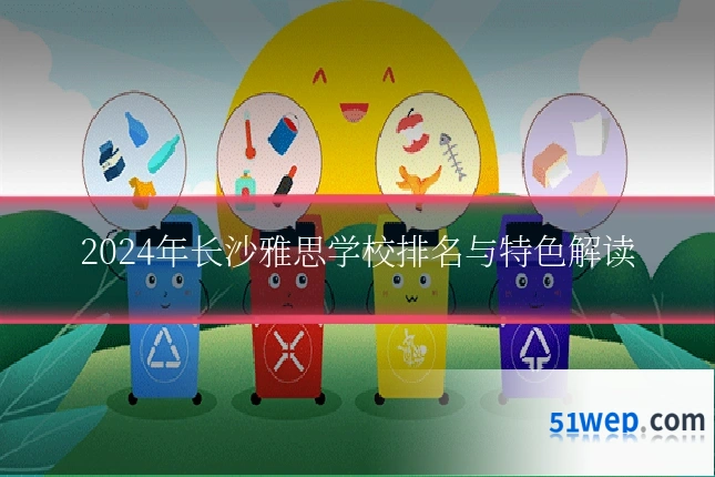 2024年长沙雅思学校排名与特色解读