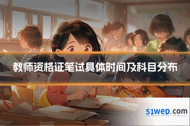 教师资格证笔试具体时间及科目分布