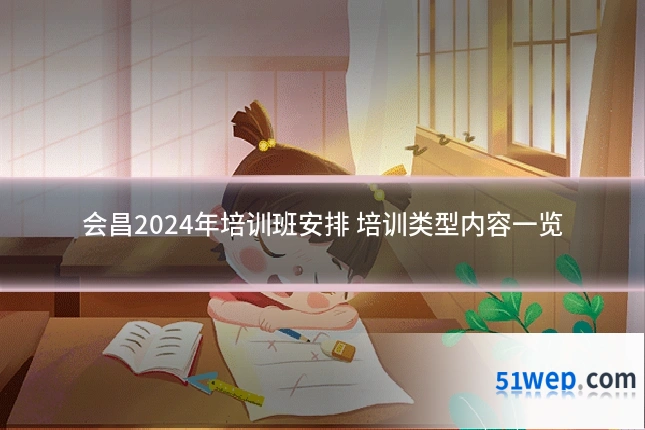 会昌2024年培训班安排 培训类型内容一览