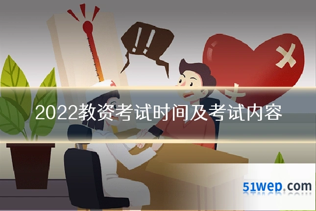 2022教资考试时间及考试内容