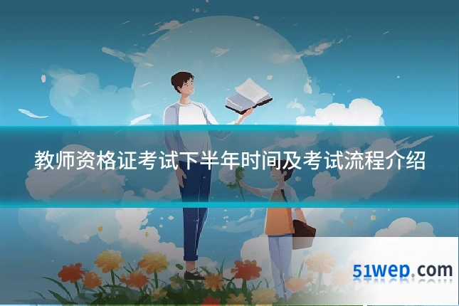 教师资格证考试下半年时间及考试流程介绍