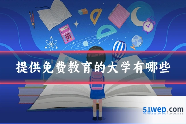 提供免费教育的大学有哪些