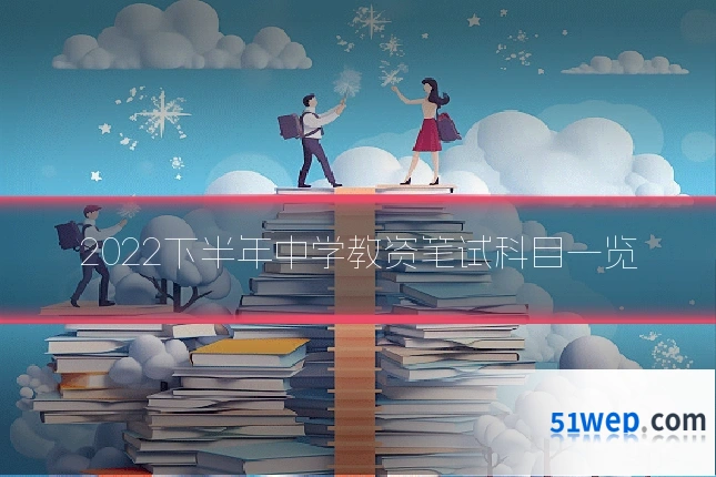 2022下半年中学教资笔试科目一览