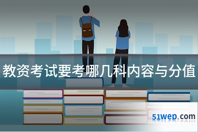 教资考试要考哪几科内容与分值