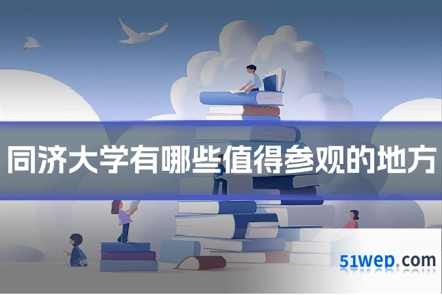 同济大学有哪些值得参观的地方