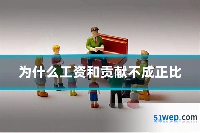 为什么工资和贡献不成正比