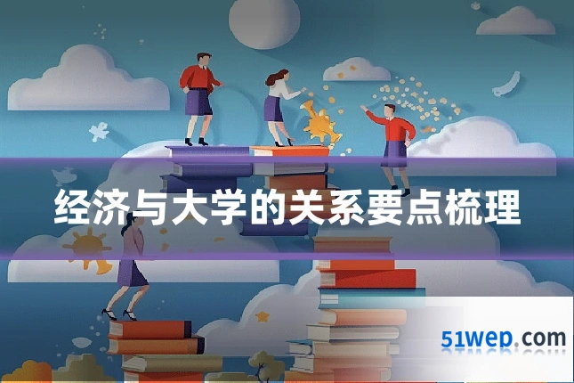 经济与大学的关系要点梳理
