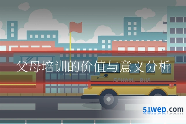 父母培训的价值与意义分析
