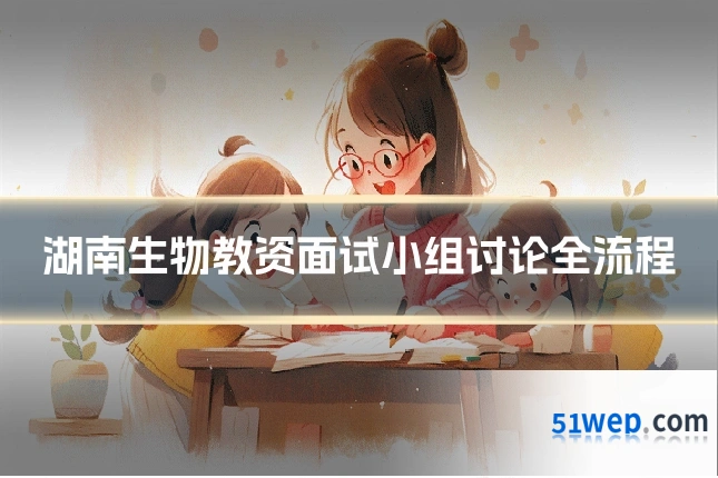 湖南生物教资面试小组讨论全流程