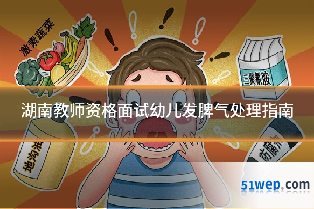 湖南教师资格面试幼儿发脾气处理指南