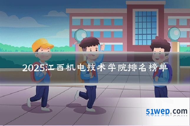 2025江西机电技术学院排名榜单