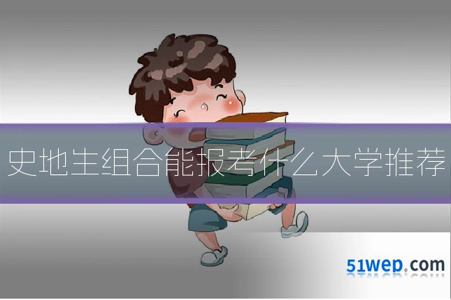 史地生组合能报考什么大学推荐
