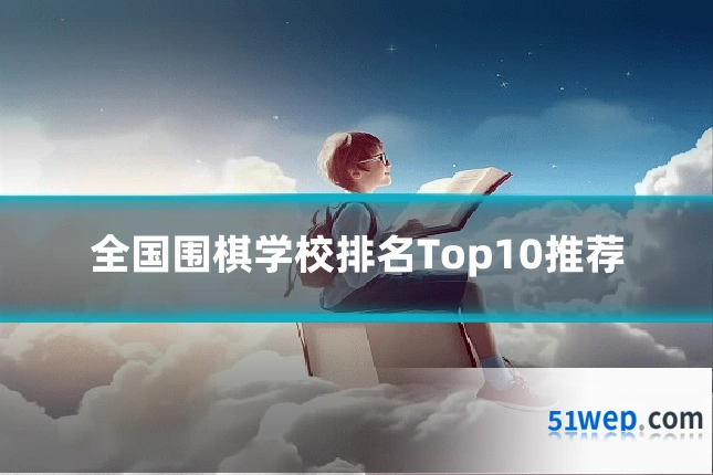 全国围棋学校排名Top10推荐