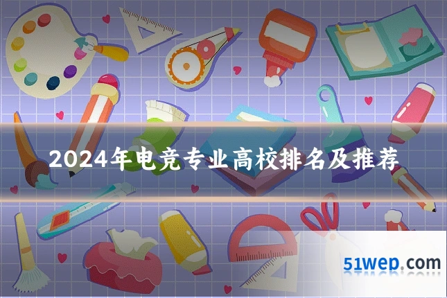 2024年电竞专业高校排名及推荐