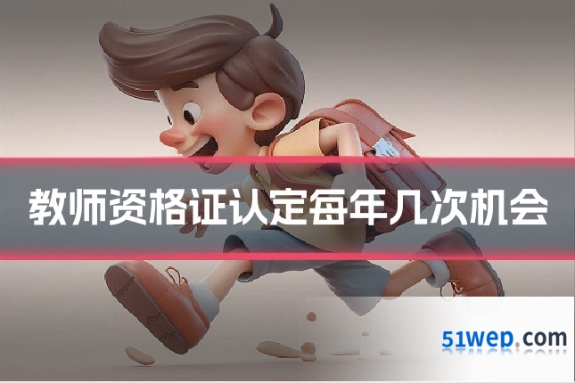 教师资格证认定每年几次机会