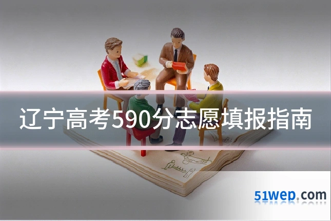 辽宁高考590分志愿填报指南