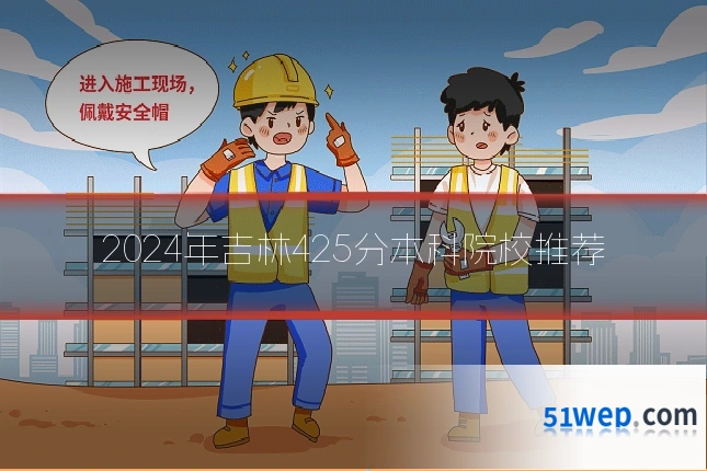2024年吉林425分本科院校推荐