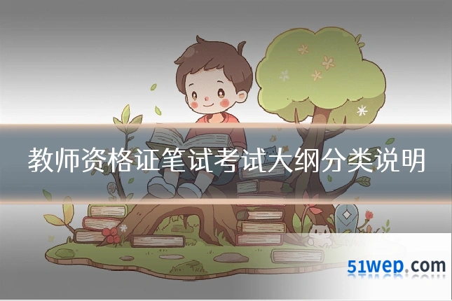 教师资格证笔试考试大纲分类说明