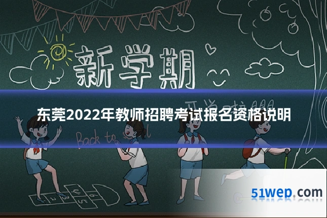东莞2022年教师招聘考试报名资格说明