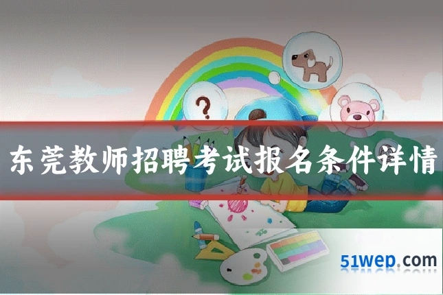东莞教师招聘考试报名条件详情