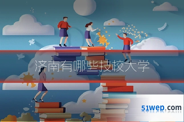 济南有哪些技校大学