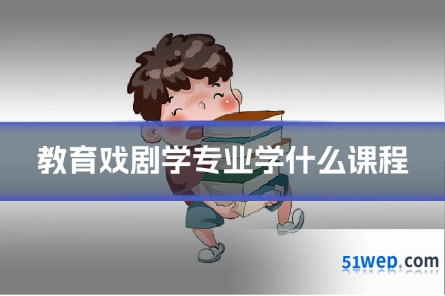 教育戏剧学专业学什么课程
