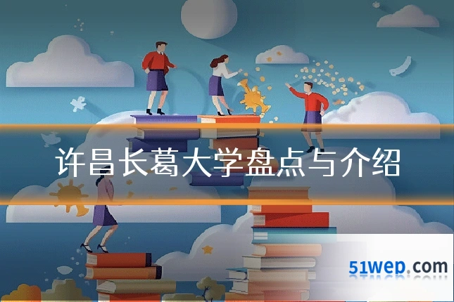 许昌长葛大学盘点与介绍