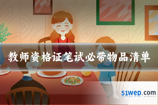 教师资格证笔试必带物品清单