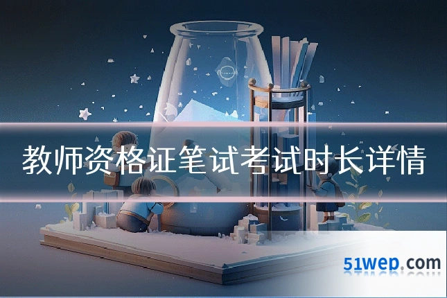 教师资格证笔试考试时长详情