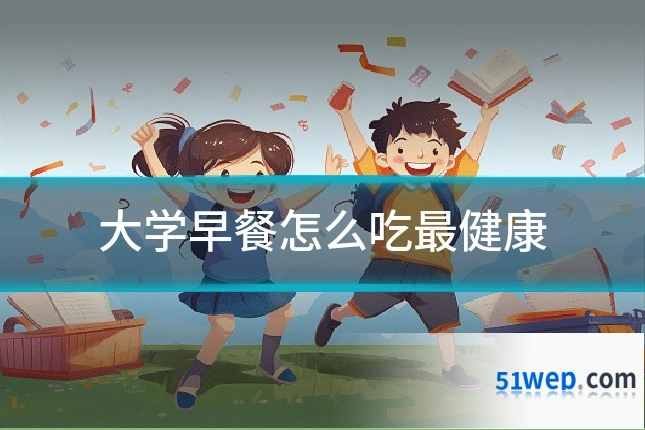 大学早餐怎么吃最健康