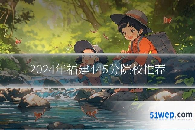 2024年福建445分院校推荐