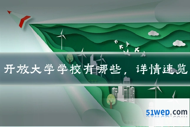 开放大学学校有哪些,详情速览