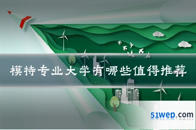 模特专业大学有哪些值得推荐