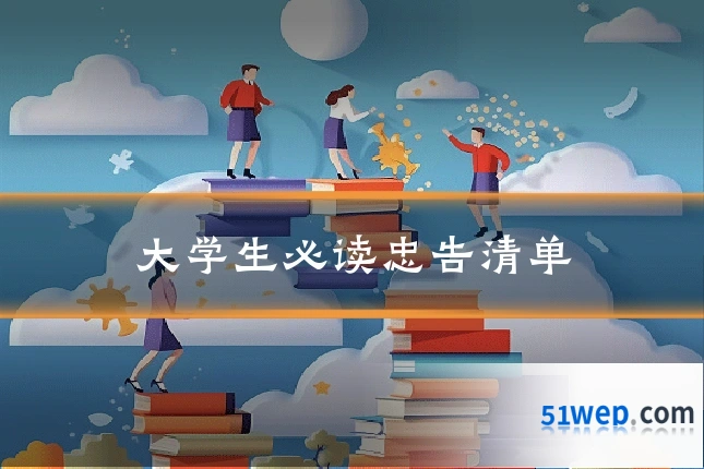 大学生必读忠告清单