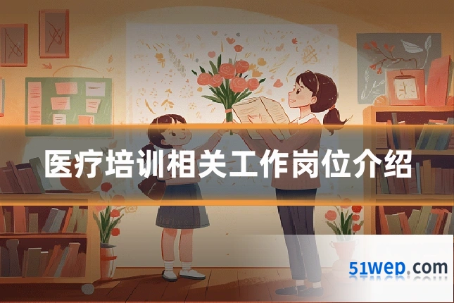 医疗培训相关工作岗位介绍