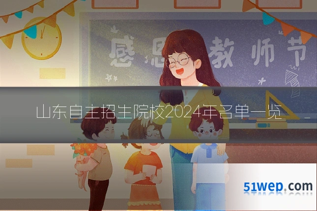 山东自主招生院校2024年名单一览