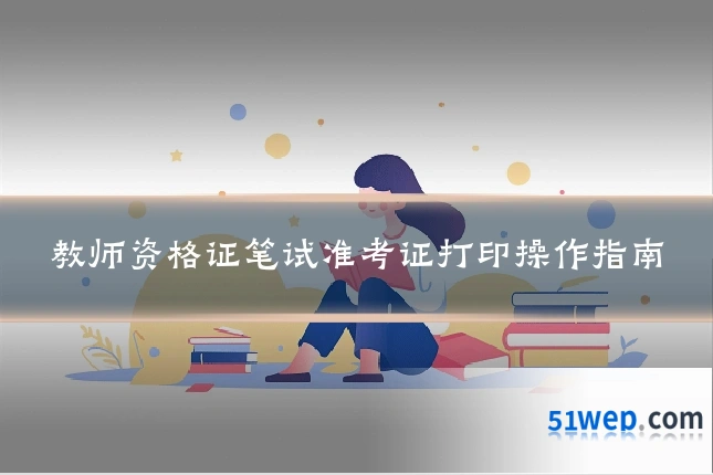 教师资格证笔试准考证打印操作指南