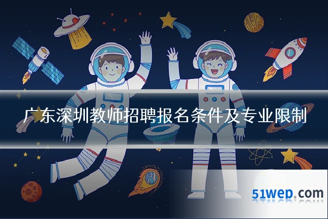 广东深圳教师招聘报名条件及专业限制