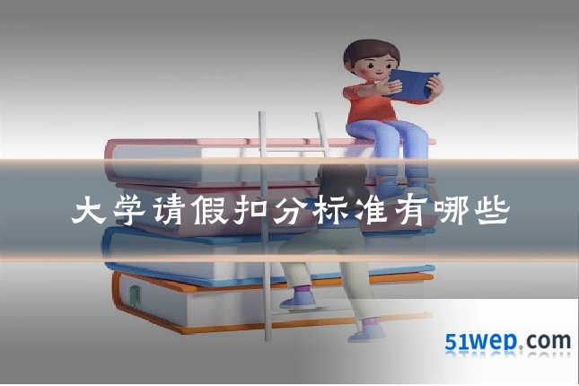 大学请假扣分标准有哪些