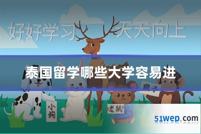 泰国留学哪些大学容易进