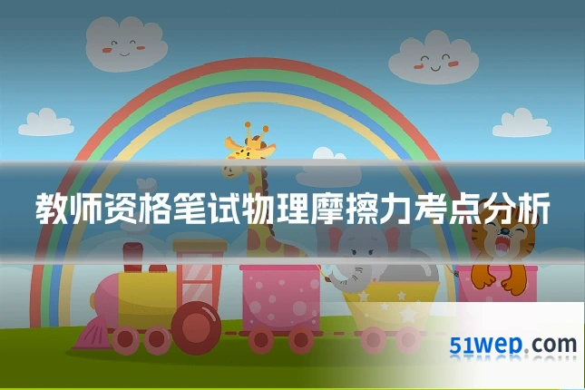 教师资格笔试物理摩擦力考点分析