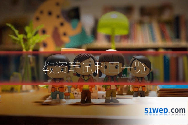 教资笔试科目一览
