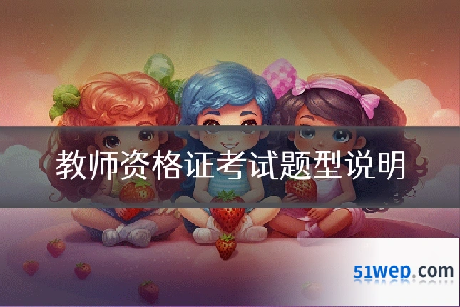 教师资格证考试题型说明