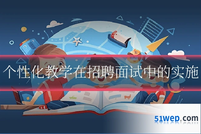 个性化教学在招聘面试中的实施