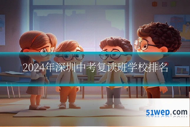 2024年深圳中考复读班学校排名