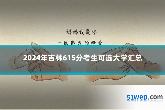 2024年吉林615分考生可选大学汇总