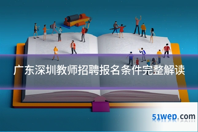 广东深圳教师招聘报名条件完整解读