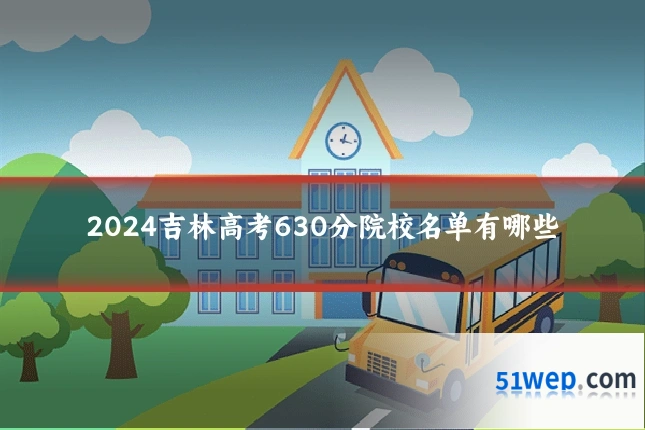 2024吉林高考630分院校名单有哪些